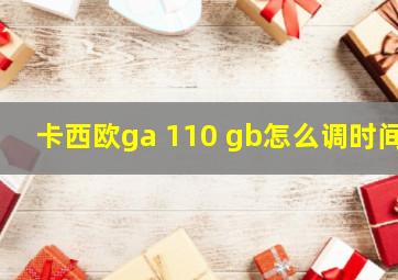 卡西欧ga 110 gb怎么调时间